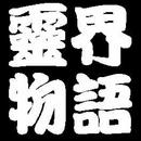 APK 《靈界物語》後傳 (三)