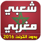 اغاني شعبية مغربية 2016 아이콘