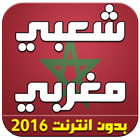 اغاني شعبية مغربية 2016 أيقونة