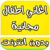 اغاني اطفال بدون نت 2017 APK