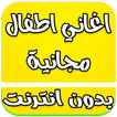 اغاني اطفال بدون نت 2017