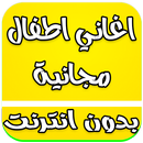 اغاني اطفال بدون نت 2017 APK