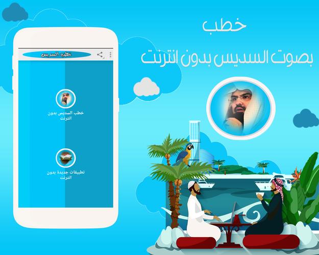 خطب السديس بدون انترنت For Android Apk Download
