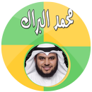 محمد البراك بدون نت APK