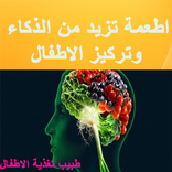 اطعمة تزيد من الذكاء وتركيز