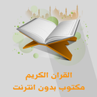 آیکون‌ قران الكريم مكتوب بدون انترنت