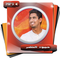 اناشيد حمود الخضر بدون موسيقى