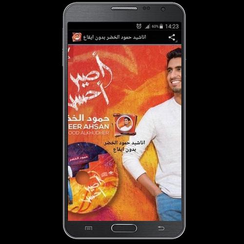 اناشيد حمود الخضر بدون موسيقى For Android Apk Download