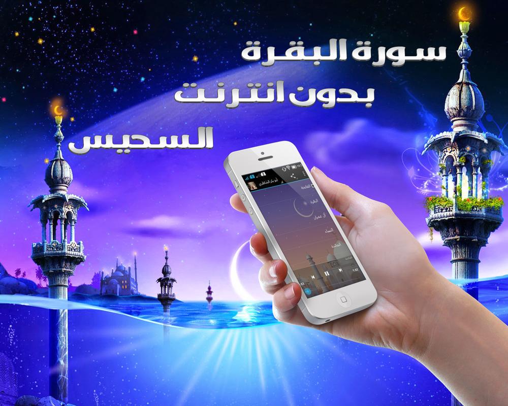سورة البقرة بدون انترنت السديس APK Download - Free Music ...