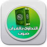 التداوي بالقرآن صوت بدون نت icon