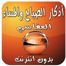 أذكار بدون نت بصوت العفاسي APK