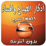 أذكار بدون نت بصوت العفاسي icon