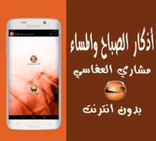 أذكار بدون نت بصوت العفاسي Affiche