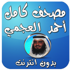 مصحف مسرع بصوت العجمي بدون نت Zeichen