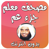مصحف معلم العجمي بدون انترنت icon