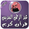 السديس قرآن كامل بدون انترنت APK