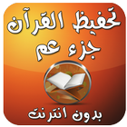 تحفيظ القرآن العجمي بدون نت biểu tượng