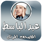 المصحف المرتل بصوت عبدالباسط For Android Apk Download