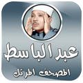 المصحف المرتل بصوت عبدالباسط