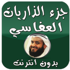 جزء الذاريات العفاسي بدون نت Zeichen