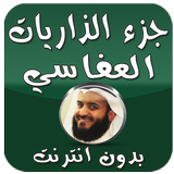 جزء الذاريات العفاسي بدون نت Zeichen