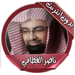 ناصر القطامي قرآن بدون انترنت