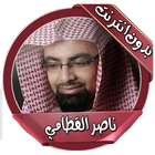 ناصر القطامي قرآن بدون انترنت icône