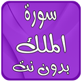 سورة الملك دون نت صوت وصورة