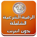 الرقية الشرعية بدون نت العفاسي