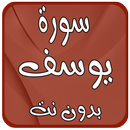 سورة يوسف بدون نت صوت وصورة APK