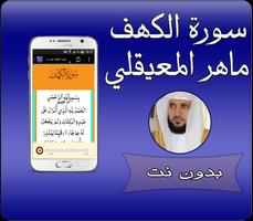 برنامه‌نما سورة الكهف بدون نت المعيقلي عکس از صفحه