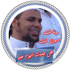رنات عبد الله كامل بدون انترنت icon
