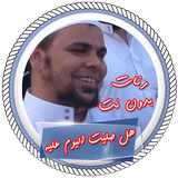رنات عبد الله كامل بدون انترنت icon