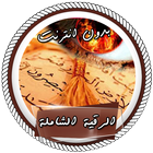 رقية شرعية شافية بدون انترنت icon