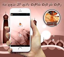 رقية شرعية شافية بدون انترنت Affiche