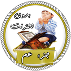 جزء عم بصوت عذب بدون نت Zeichen