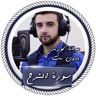 سورة الشرح بصوت خيالي بدون نت icon
