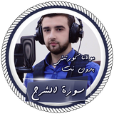 سورة الشرح بصوت خيالي بدون نت ícone
