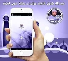 عبد الله كامل تلاوات بدون نت Poster