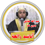 أناشيد عبد الله كامل بدون نت