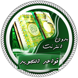 بدون نت mp3 قواعد تجويد القرآن