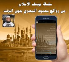 يوسف الأحلام محمود مصري دون نت Screenshot 1