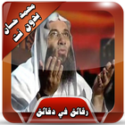 محمد حسان رقائق مؤثرة بدون نت icône