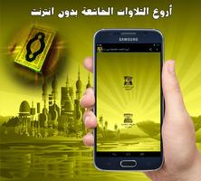 أروع التلاوات الخاشعة بدون نت Affiche