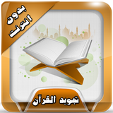 دروس التجويد أحمد عامر بدون نت biểu tượng
