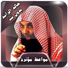مواعظ خالد الراشد بدون انترنت icône