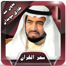 سحر القرآن طارق سويدان بدون نت APK