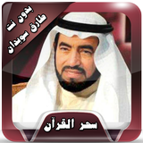 سحر القرآن طارق سويدان بدون نت icon