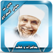 محاضرات وخطب الشعراوي بدون نت