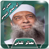 أروع محاضرات الحويني بدون نت biểu tượng